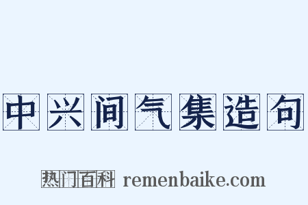 中兴间气集造句是什么意思的图片